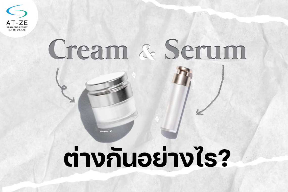 ครีม (Cream) กับ เซรั่ม (Serum) ต่างกันอย่างไร