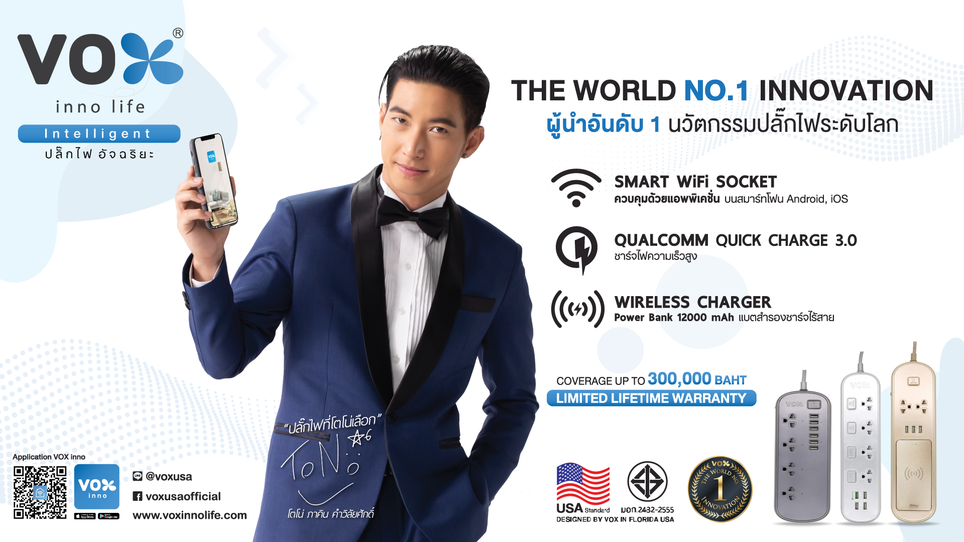 VOX INNO LIFE ผู้นำนวัตกรรมปลั๊กไฟ | รับประกันตลอดการใช้งาน‎