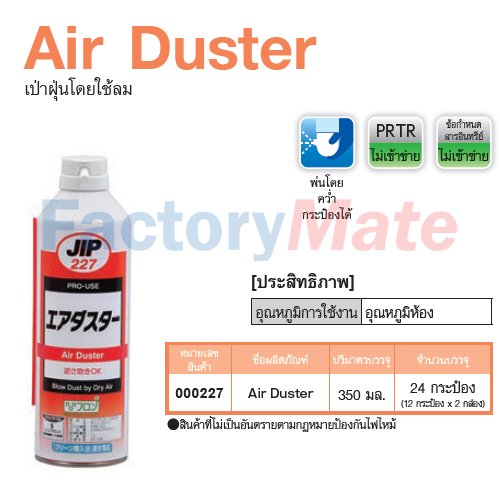 JIP-227 Air Duster เป่าฝุ่นโดยใช้ลม