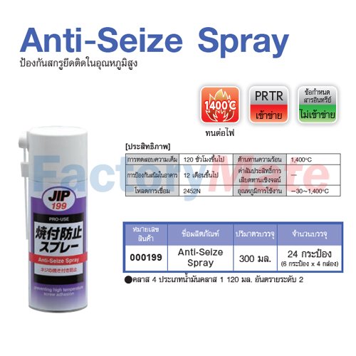 JIP-199 Anti-Seize Spray : ป้องกันสกรูยึดตึดในอุณภูมิสูง