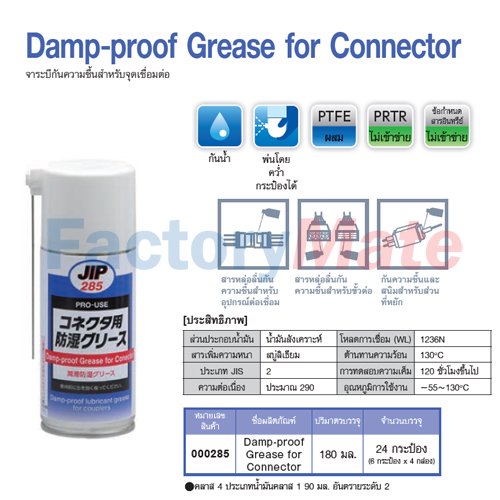 JIP-285 Damp-proof Grease for Connector : จาระบีกันความชื้นสำหรับจุดเชื่อมต่อ