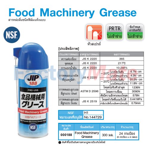 JIP-188 Food Machinery Grease : สารหล่อลื่นชนิดฟิล์มแห้งแบบ
