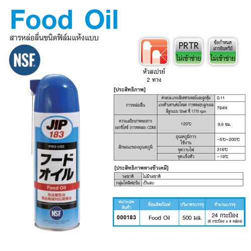 JIP-183 Food Oil : สารหล่อลื่นชนิดฟิล์มแบบแห้ง