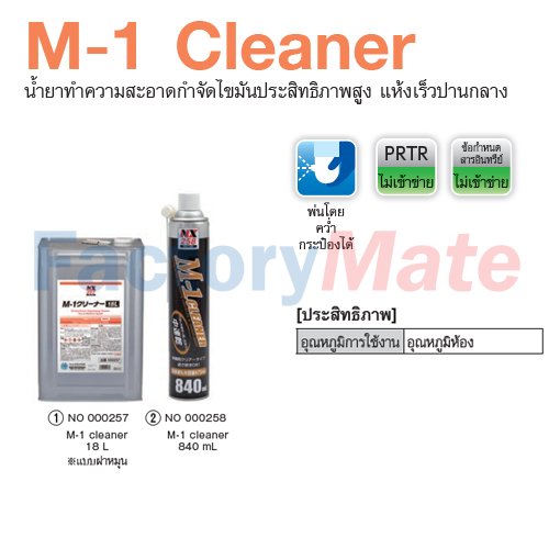 NX-258 M-1 Cleaner : น้ำยาทำความสะอาดกำจัดไขมันประสิทธิภาพสูง แห้งเร็วปานกลาง