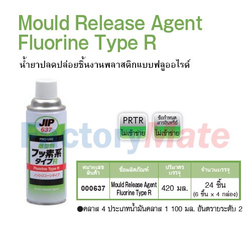 JIP-637 Mould Release Agent Fluorine Type R,น้ำยาปลดปล่อยชิ้นงานพลาสติกแบบฟลูออไรด์