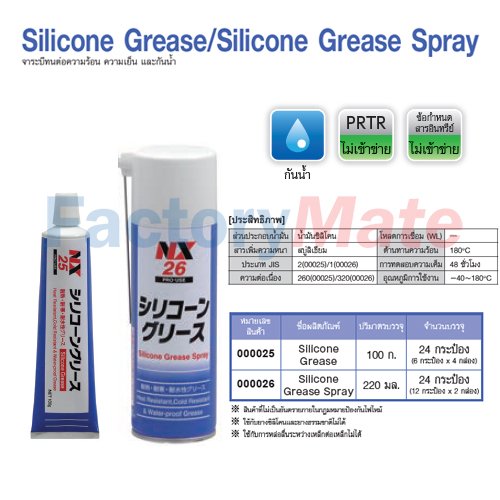 NX-25 Silicone Grease/Silicone Grease Spray : จาระบีทนต่อความร้อน ความเย็น และกันน้ำ