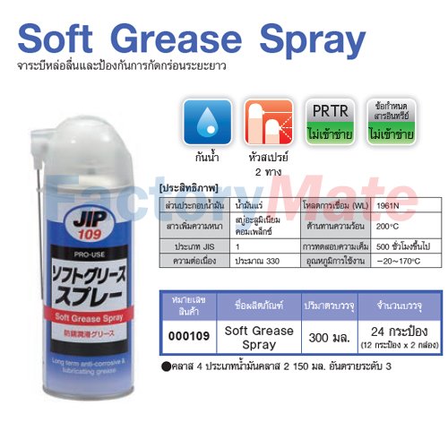 JIP-109 Soft Grease Spray : จาระบีหล่อลื่นและป้องกันการกัดกร่อนระยะยาว