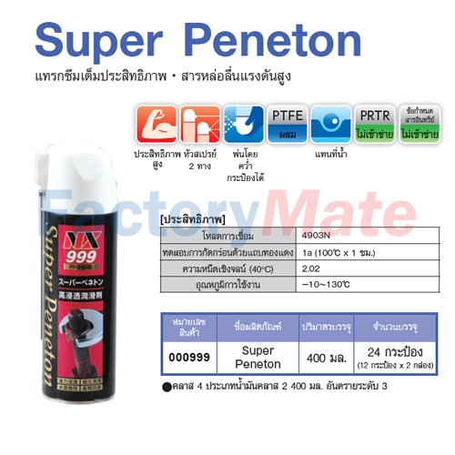 NX-999 Super Peneton,น้ำยาแทรกซึมเต็มประสิทธิภาพ สารหล่อลื่นแรงดันสูง