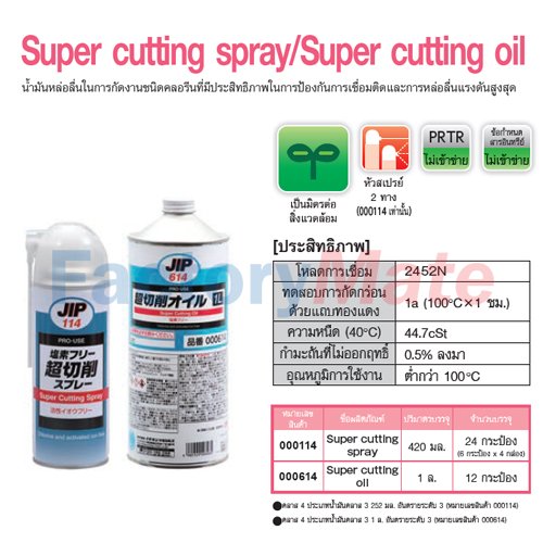 JIP-114 Super cutting spray/Super cutting oil : น้ำมันหล่อลื่นในการกัดงานชนิดคลอรีนที่มีประสิทธิภาพในการป้องกันการเชื่อมติดและการหล่อลื่นแรงดันสูงสุด