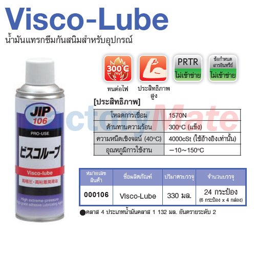 JIP-106 Visco-Lube : น้ำมันแทรกซึมกันสนิมสำหรับอุปกรณ์