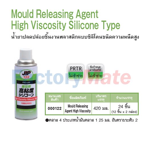 JIP-122 Mould Releasing Agent High Viscosity Silicone Type,น้ำยาปลดปล่อยชิ้นงานพลาสติกแบบซิลิโคนชนิดความหนืดสูง