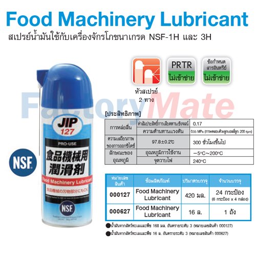 JIP-127 Food Machinery Lubricant สเปรย์น้ำมันใช้กับเครื่องจักรโภชนาเกรด NSF-1H และ 3H