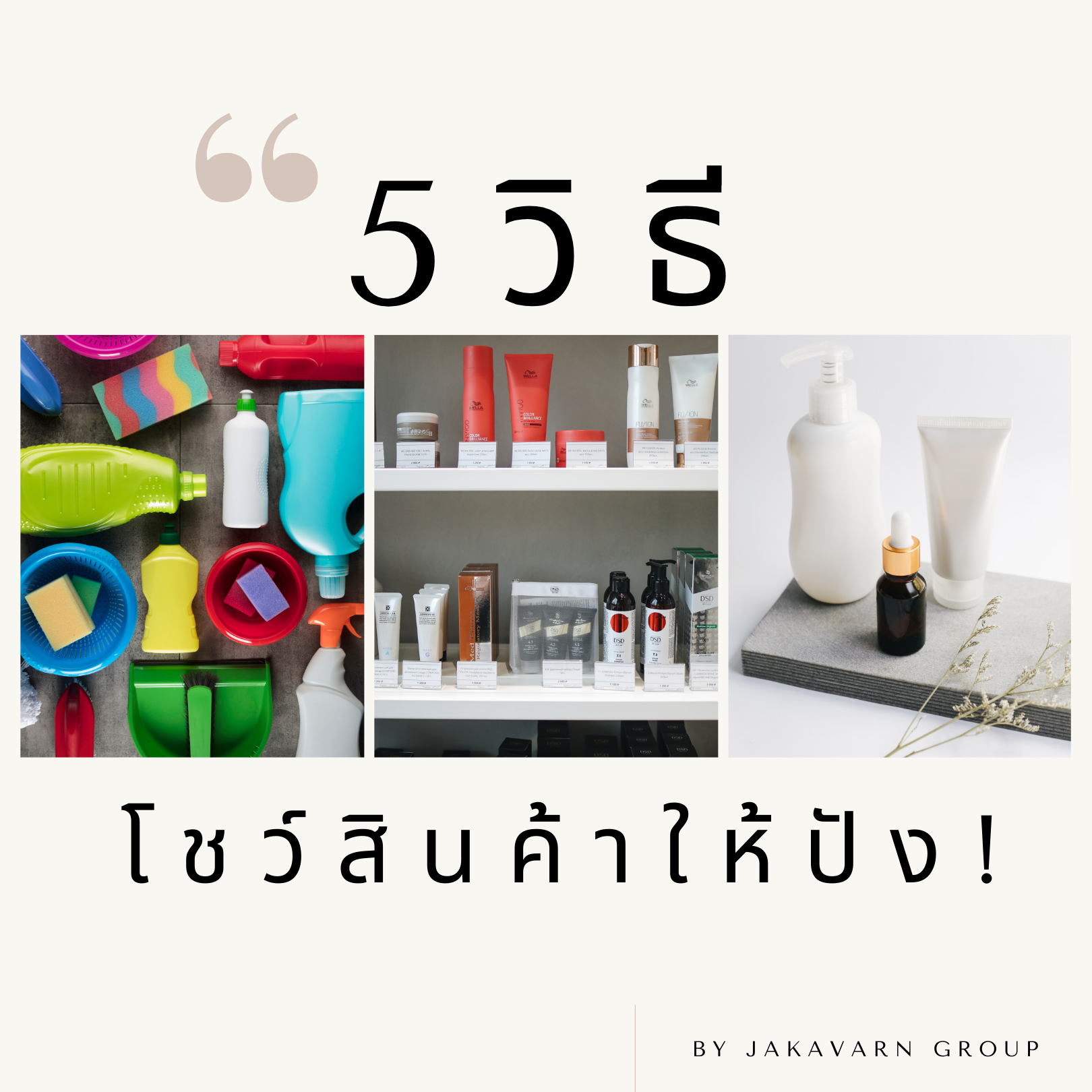 5 วิธี โชว์สินค้าให้ปัง