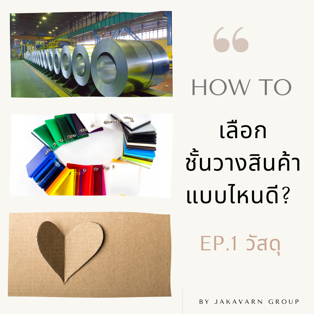 เลือกชั้นวางสินค้า แบบไหนดี? EP.1 วัสดุ