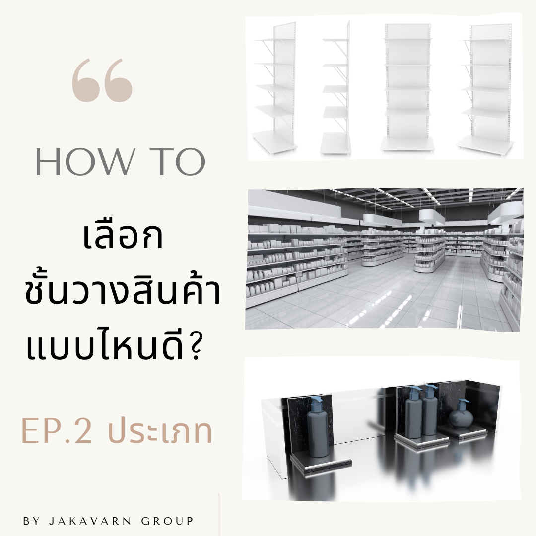 เลือกชั้นวางสินค้า แบบไหนดี? EP.2 ประเภท