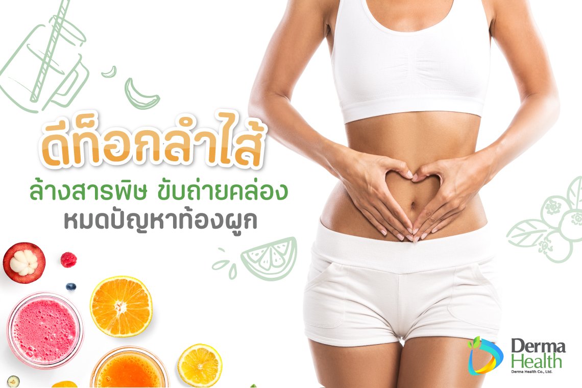 ดีท็อกลำไส้ ล้างสารพิษ ขับถ่ายคล่อง หมดปัญหาท้องผูก - Derma-Health