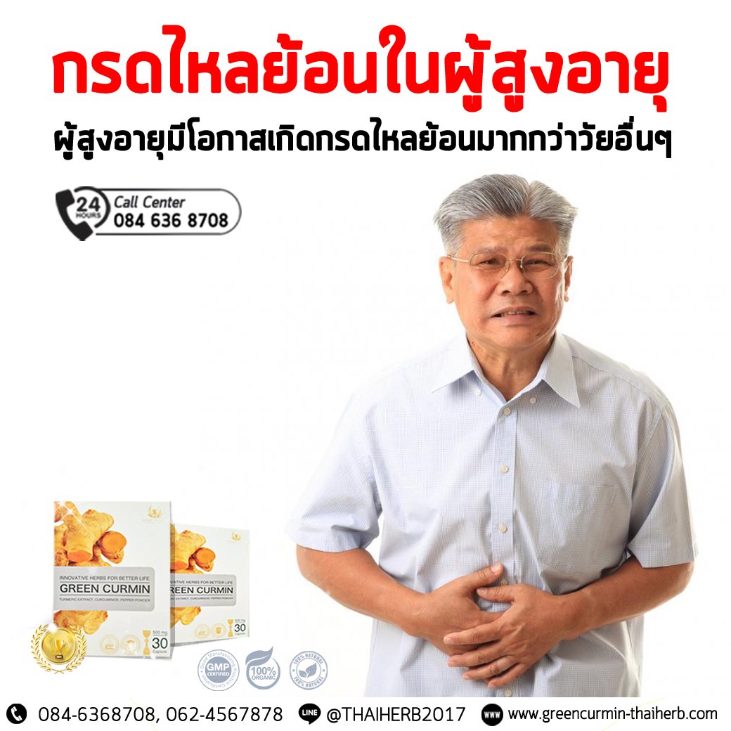 โรคกรดไหลย้อนในผู้สูงอายุ โรคกรดไหลย้อนในผู้สูงอายุ