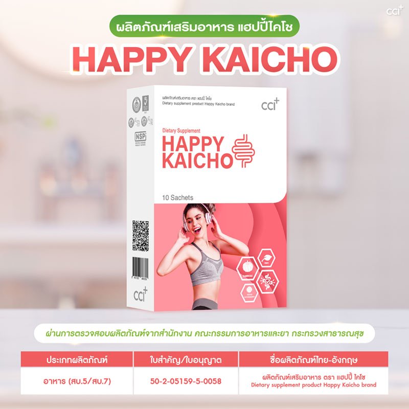 Happy Kaicho (แฮปปี้ไคโช) ขับถ่ายสะดวก ปัญหาท้องผูก