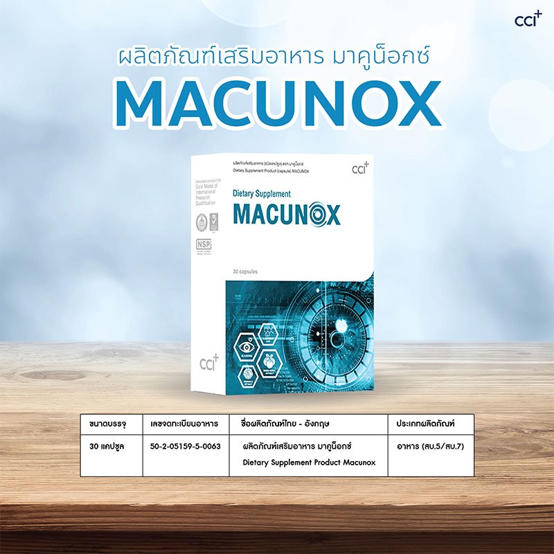 Macunox (มาคูน็อกซ์)