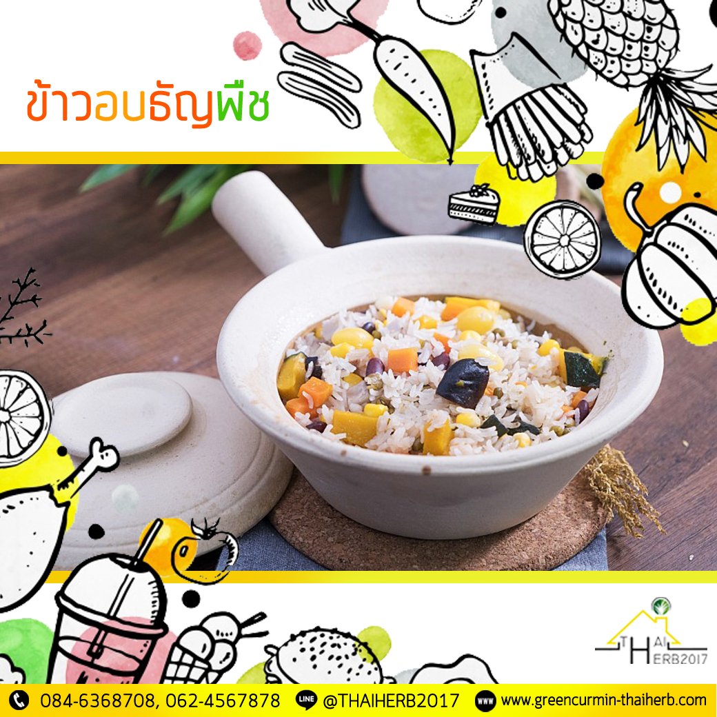 ข้าวอบธัญพืช ข้าวอบธัญพืช