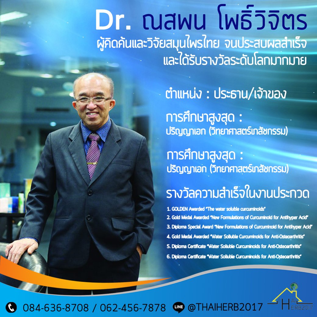 วันนี้เรามาทำความรู้จักท่าน “ดร.ณสพน โพธิ์วิจิตร” กันค่ะ วันนี้เรามาทำความรู้จักท่าน “ดร.ณสพน โพธิ์วิจิตร” กันค่ะ