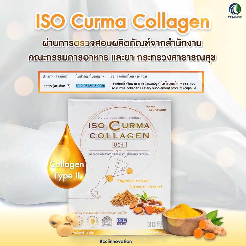 Iso Curma Collagen (ไอโซ เคอร์ม่า คอลลาเจน)