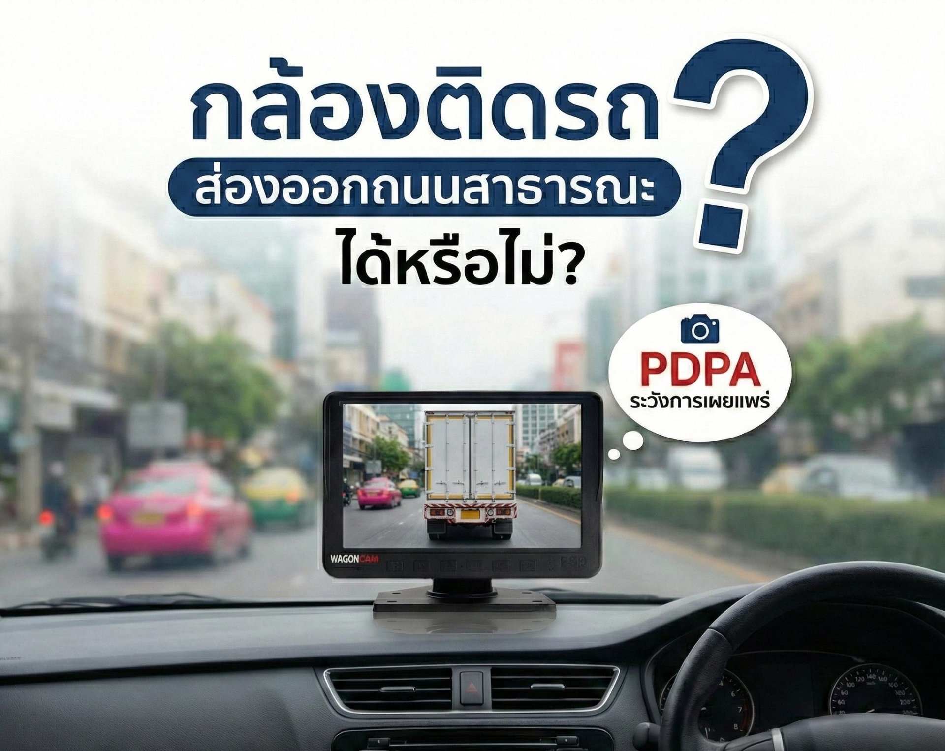 อินโฟกราฟิกสรุป การติดกล้องหน้ารถกับกฎหมาย PDPA สิ่งที่ทำได้และข้อควรระวัง