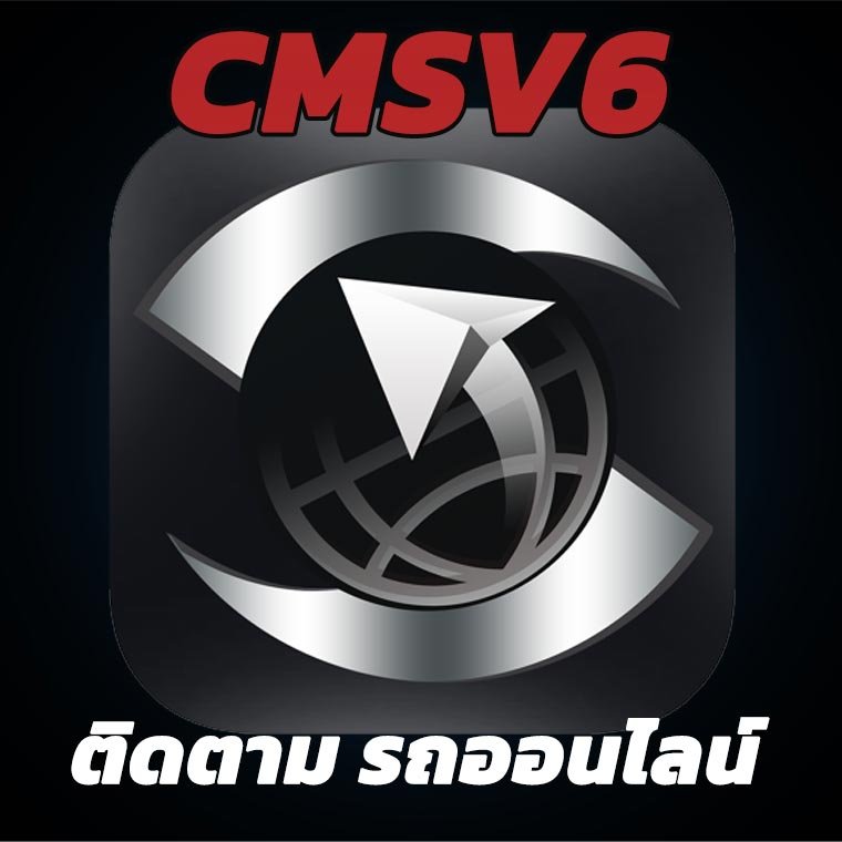 CMSV6 คืออะไร