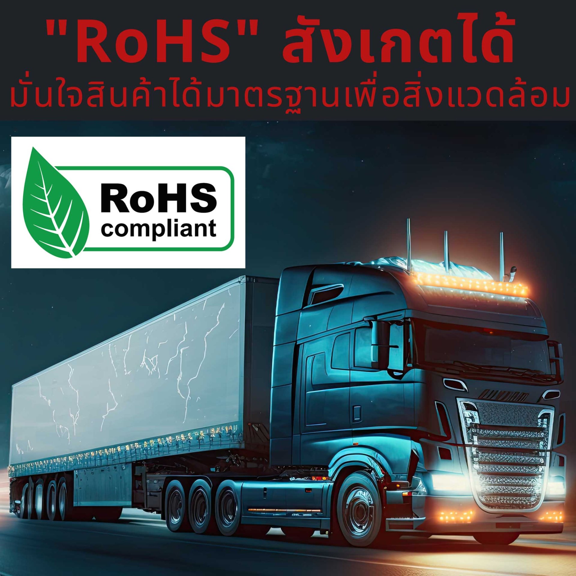 กล้องติดรถบรรทุก ที่ผ่านมาตรฐาน RoHS