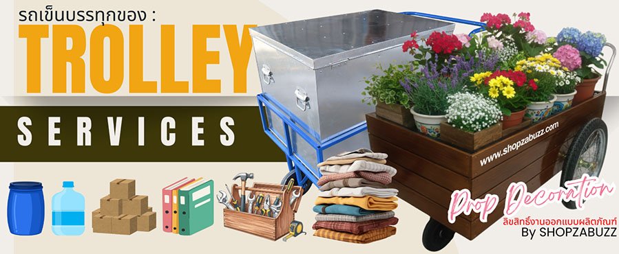 รถเข็นขนของ รถเข็นใส่ลังสังกะสี รถเข็นขนของสำหรับตกแต่งในงานพิเศษ TROLLEY