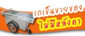รถเข็นขายของ แบบไม่มีหลังคา รถเข็นขายของ แบบไม่มีหลังคา