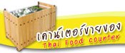 เคาน์เตอร์ขายอาหาร เคาน์เตอร์ขายอาหาร