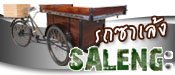 รถซาเล้ง รถซาเล้ง