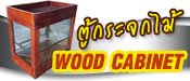 ตู้กระจกไม้ ตู้กระจกไม้