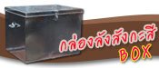 กล่องลังสังกะสี กล่องลังสังกะสี