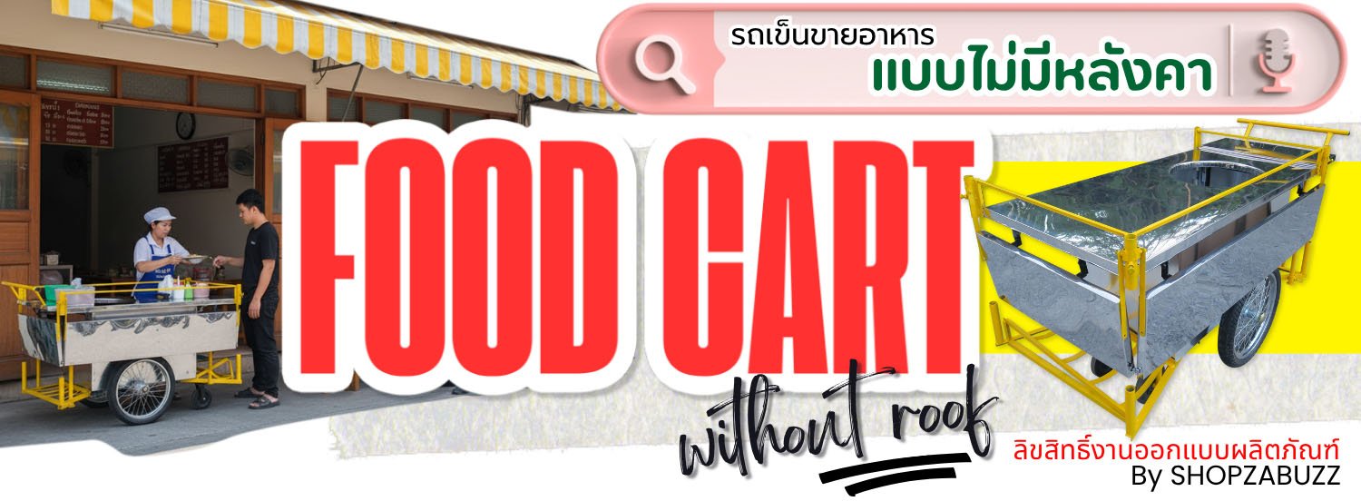 รถเข็นขายผลไม้ รถเข็นขายเครื่องดื่ม รถเข็นขายผลไม้