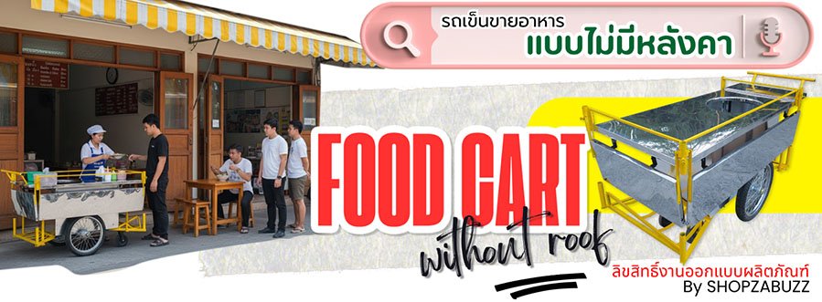 รถเข็นขายของ รถเข็นขายอาหาร แบบไม่มีหลังคา รถเข็นขายของ แบบไม่มีหลังคา