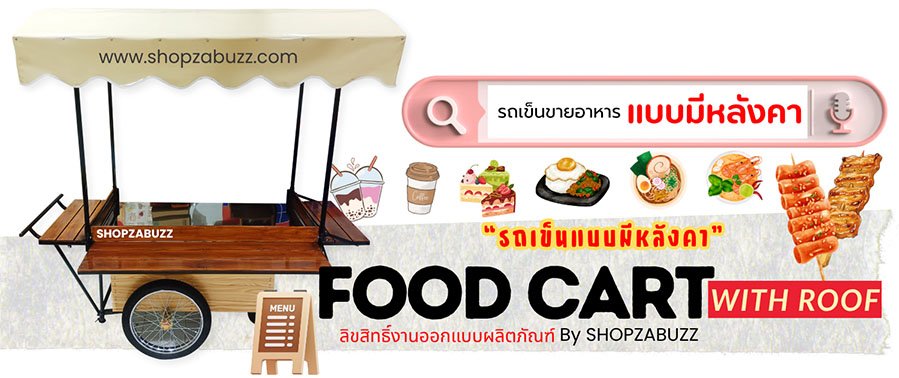 รถเข็นขายของ รถเข็นขายอาหาร แบบมีหลังคา รถเข็นขายของ แบบมีหลังคา