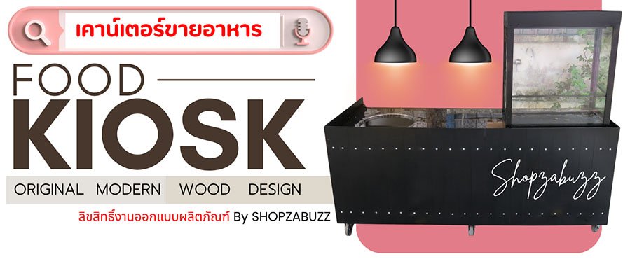 เคาน์เตอร์ คีออส สำหรับขายอาหาร เคาน์เตอร์ คีออสขายอาหาร