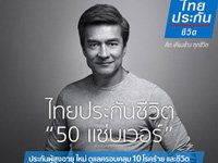 แผนประกัน :  ไทยประกันชีวิต 50 แซ่บเว่อร์