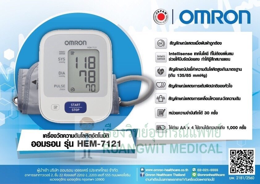 เครื่องวัดความดัน OMRON HEM-7121 (ราคานี้เฉพาะการสั่งซื้อและจัดส่งผ่านออนไลน์เท่านั้น)