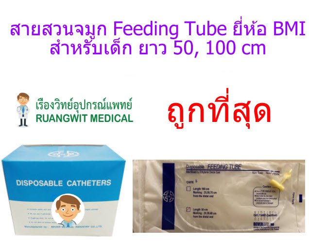 สายอาหารทางจมูก Feeding tube เบอร์ 5,6,8 (ยาว 50 ซม.) - BMI