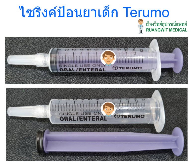 ไซริงค์ป้อนยาเด็ก Terumo 3 ซีซี (1 อัน)