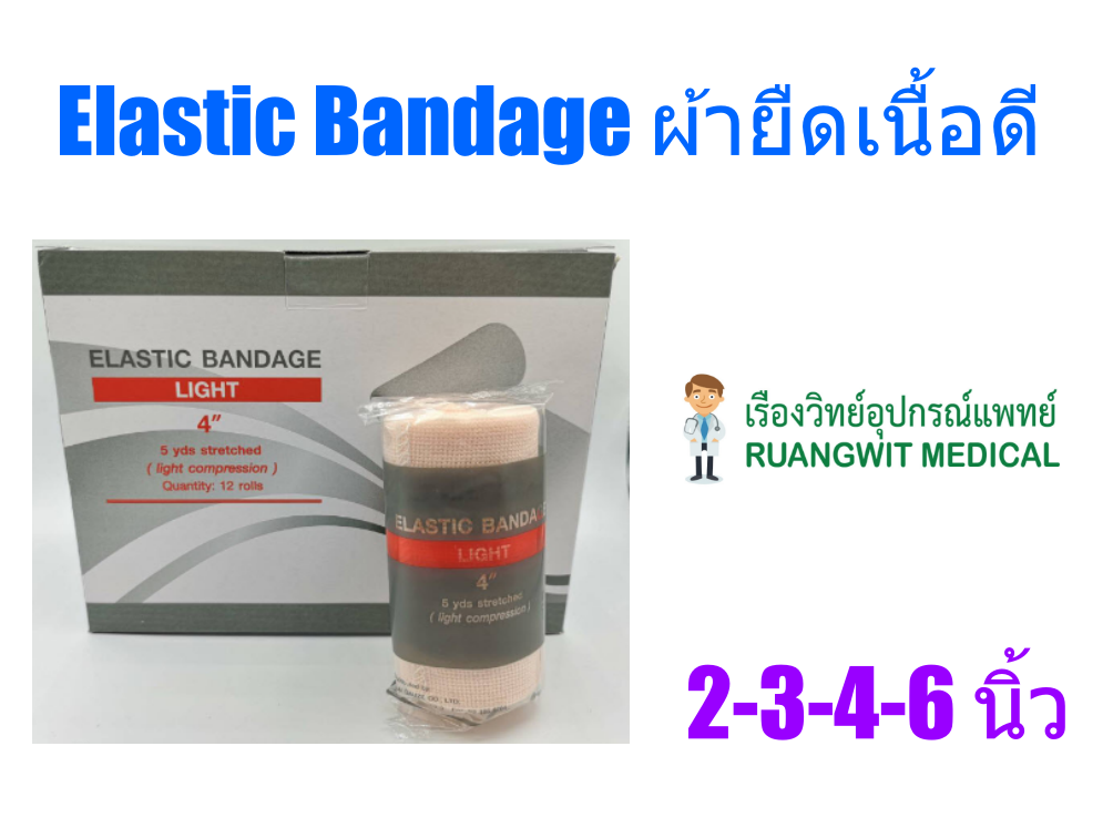 ผ้าพันเคล็ด Elastic Bandage - Thai Gauze  3นิ้ว x 5หลา (ราคาต่อ 1 ม้วน)