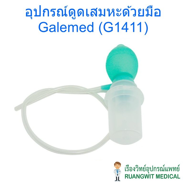 อุปกรณ์ดูดเสมหะด้วยมือ Galemed (G1411)