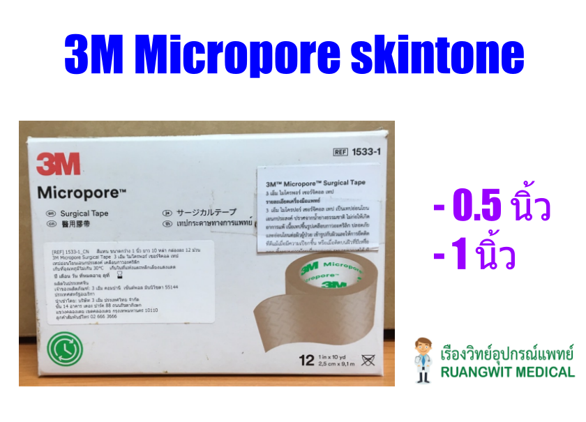 3M ไมโครพอร์ สีเนื้อ Micropore Skintone 0.5 นิ้ว x 10 หลา (1 ม้วน)