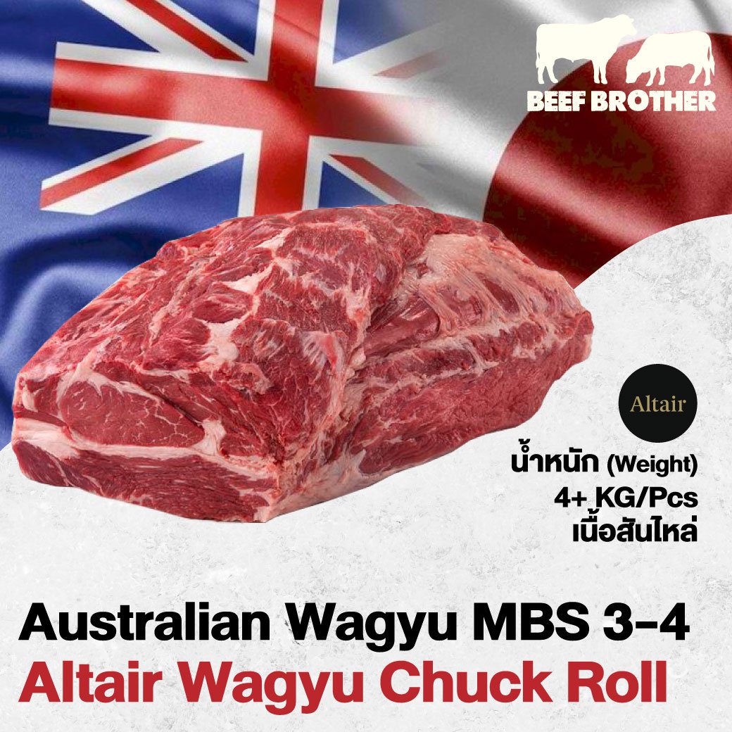 เนื้อสันไหล่ อัลแทร์ ออสเตรเลียวากิว (Altair Wagyu Chuck Roll MBS3/4)