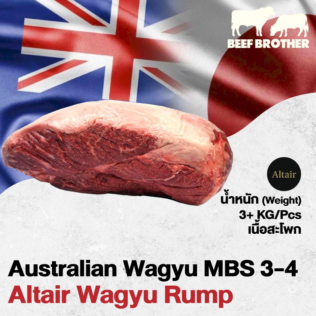 เนื้อสะโพก อัลแทร์ ออสเตรเลียวากิว (Altair Wagyu Rump MBS3/4)