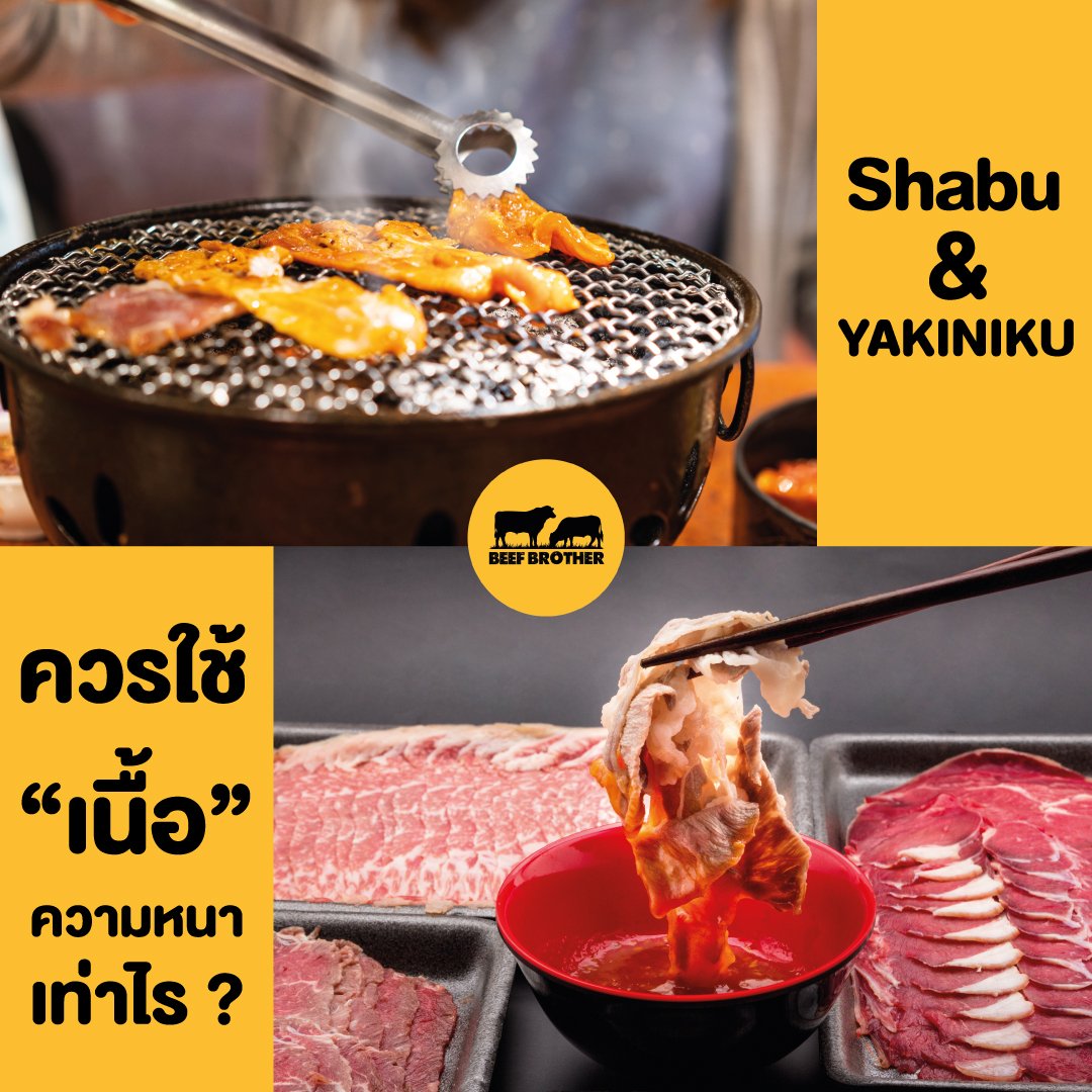Shabu-Yakiniku กินปิ้งย่าง-ชาบูให้อร่อยใช้เนื้อวัวสไลด์ที่ความหนาเท่าไหร่ดี!? Shabu-Yakiniku กินปิ้งย่าง-ชาบูให้อร่อยใช้เนื้อวัวสไลด์ที่ความหนาเท่าไหร่ดี!?