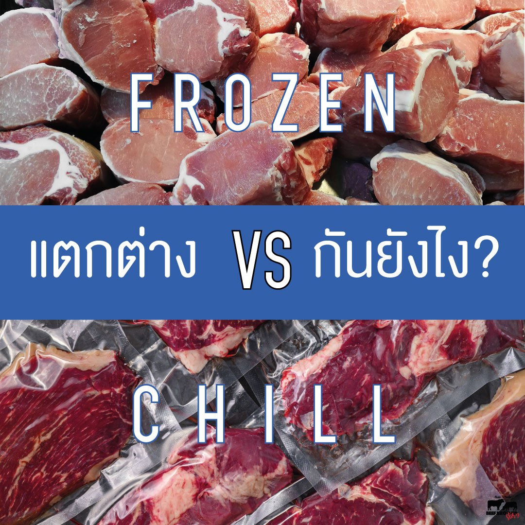 เนื้อแช่เย็นต่างกับเนื้อแช่แข็งอย่างไร